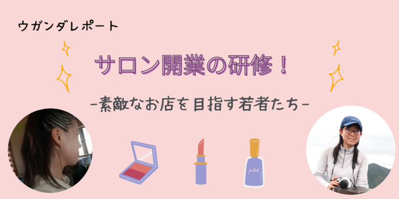 サロン開業の研修！素敵なお店を目指す若者たち