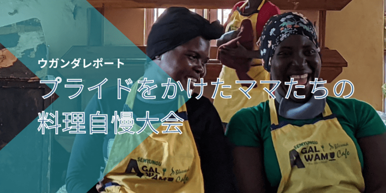 プライドをかけたママたちの料理自慢大会