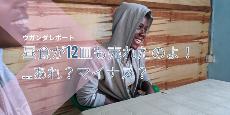 昼食が12皿も売れたのよ！…あれ？マイナス？