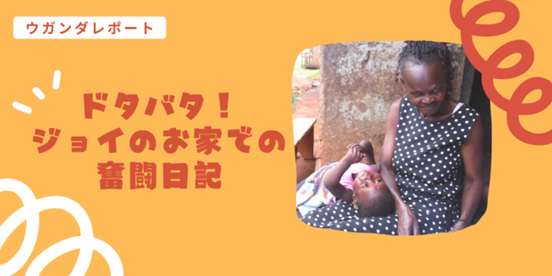 ドタバタ！ジョイのお家での奮闘日記