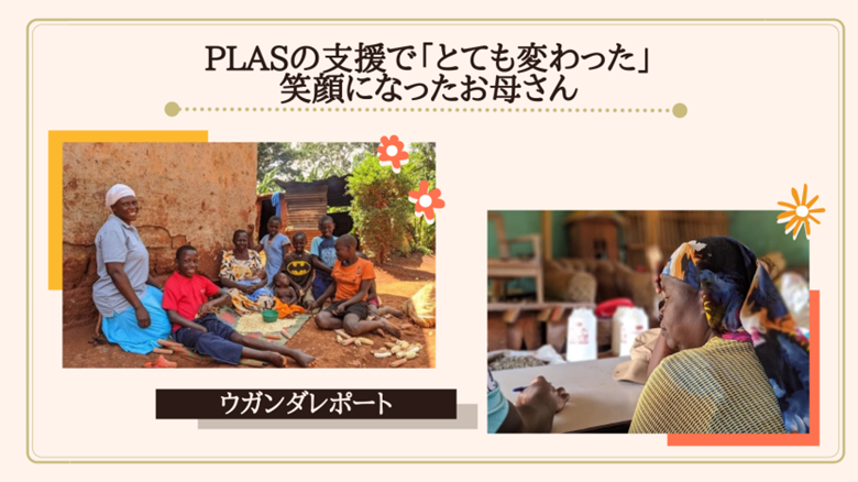 PLASの支援で「とても変わった」笑顔になったお母さん