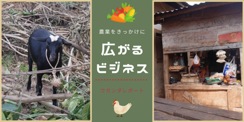 農業をきっかけに広がるビジネス！