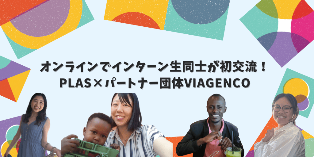 オンラインでインターン生同士が初交流！ PLAS×パートナー団体VIAGENCO
