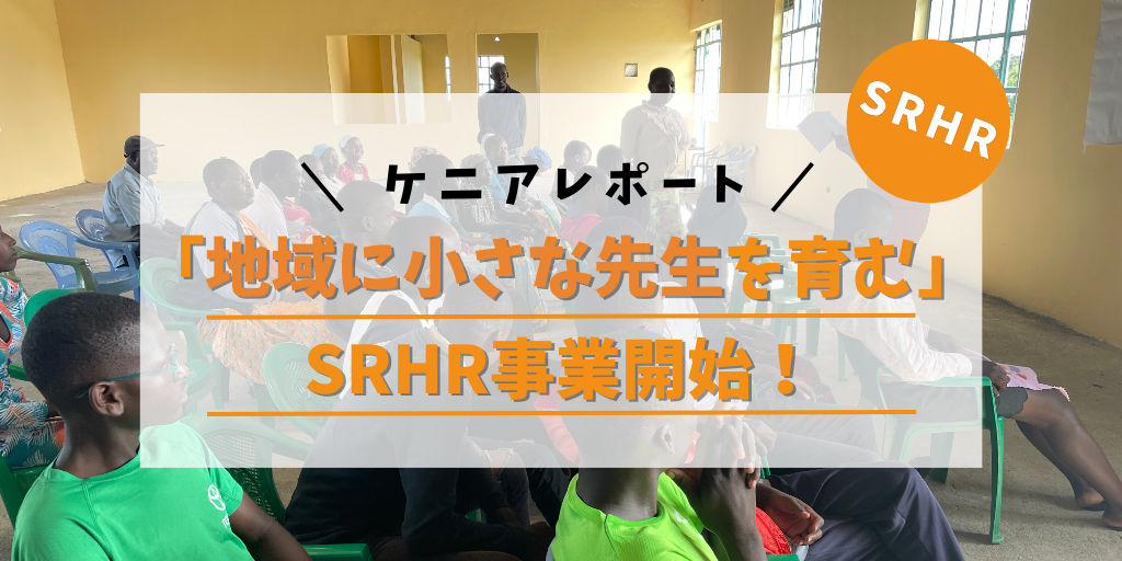 「地域に小さな先生を育む」SRHRプログラム開始！