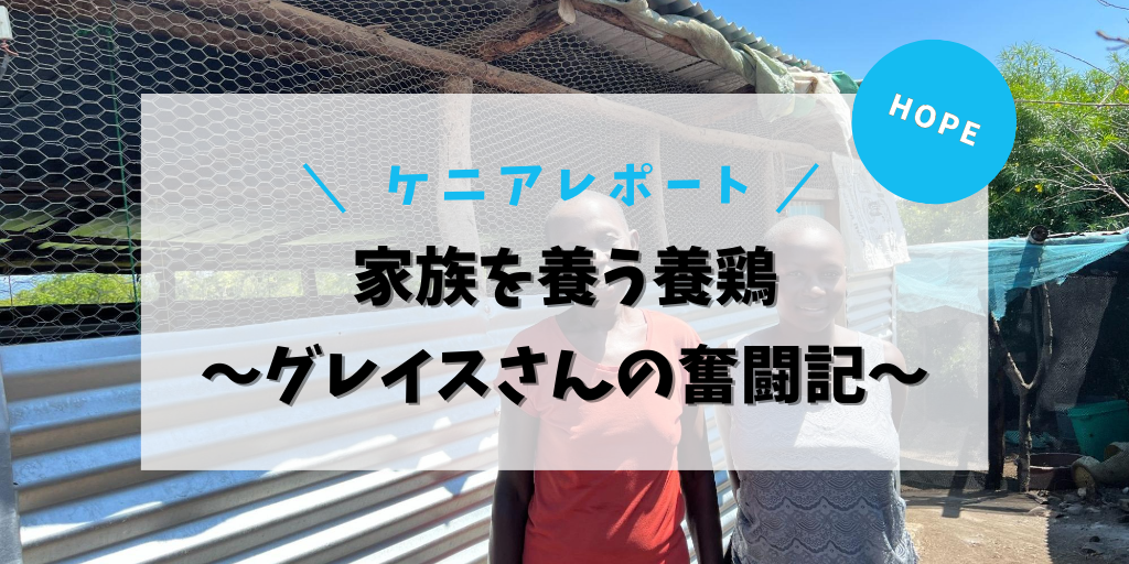 家族を養う養鶏 ～グレイスさんの奮闘記～