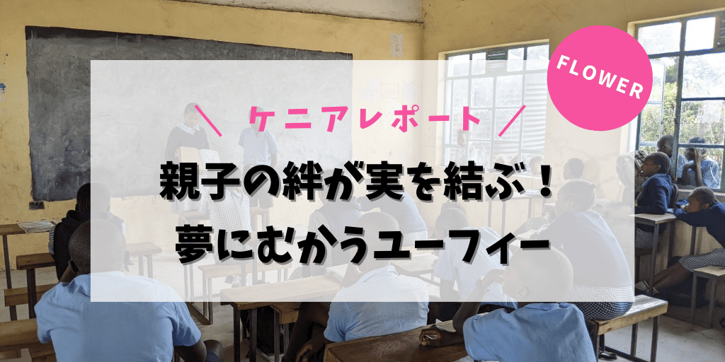 親子の絆が実を結ぶ！夢にむかうユーフィー