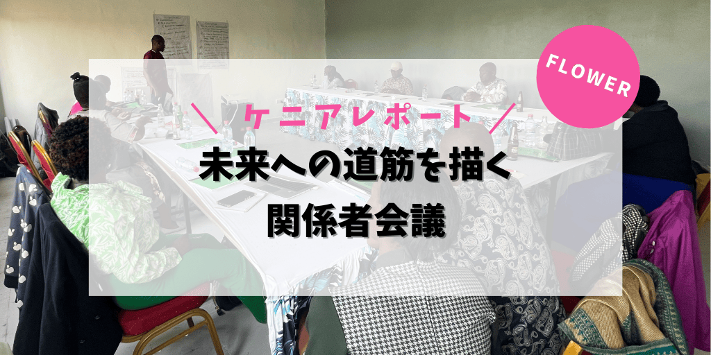 未来への道筋を描く関係者会議