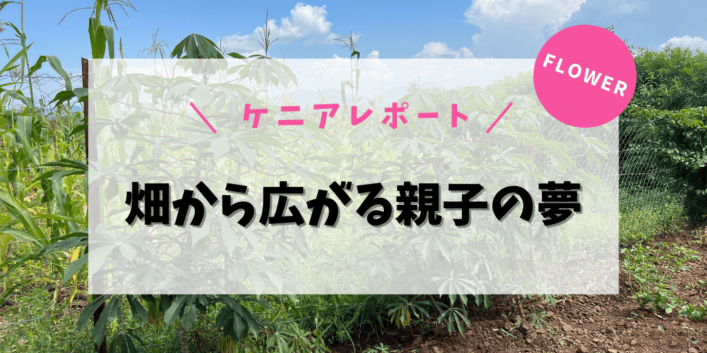畑から広がる親子の夢