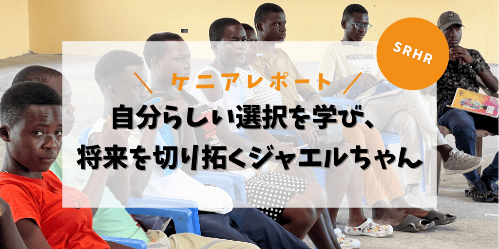 自分らしい選択を学び、将来を切り拓くジャエルちゃん