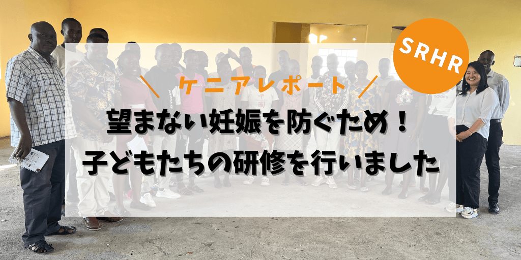 望まない妊娠を防ぐため！子どもたちの研修を行いました
