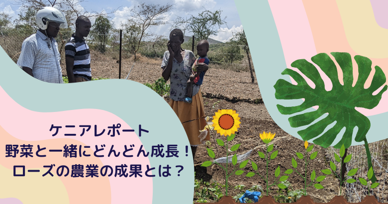 野菜と一緒にどんどん成長！ローズの農業の成果とは？