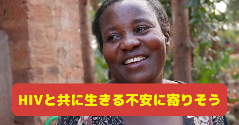 HIVと共に生きる不安に寄りそう