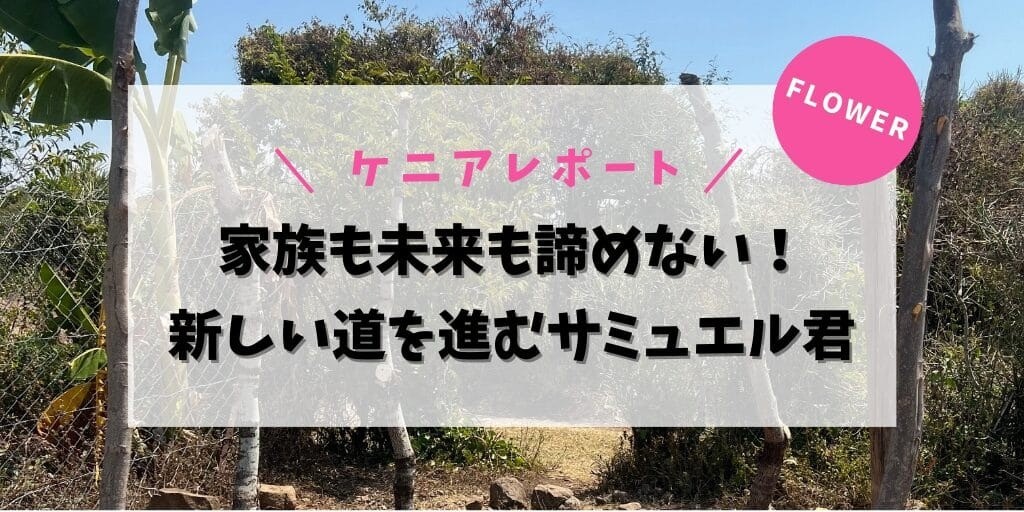 家族も未来も諦めない！新しい道を進むサミュエル君