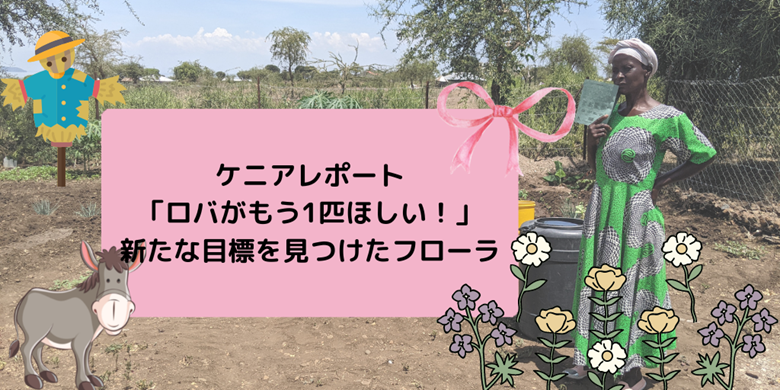「ロバがもう1匹ほしい！」新たな目標を見つけたフローラ