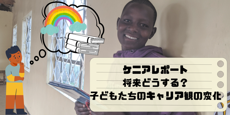 将来どうする？子どもたちのキャリア観の変化
