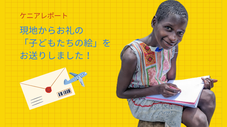 現地からお礼の「子どもたちの絵」をお送りしました！