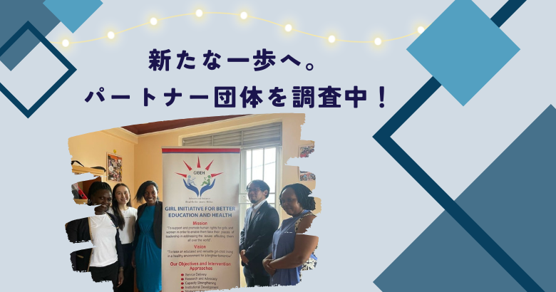 新しい一歩へ。パートナー団体を調査中！