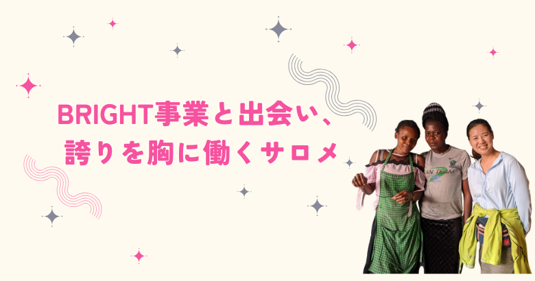 BRIGHT事業と出会い、 誇りを胸に働くサロメ
