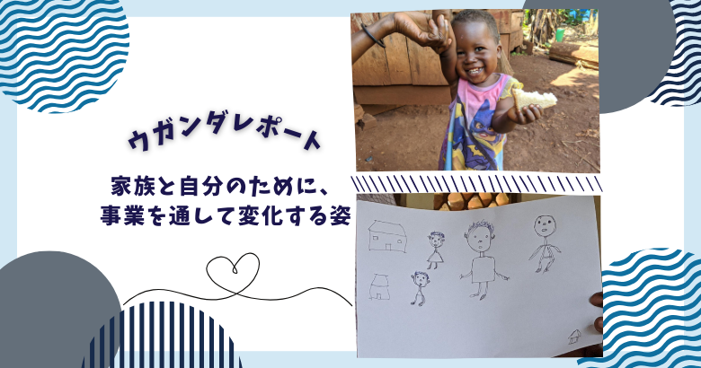 家族と自分のために、プログラムを通して変化する姿