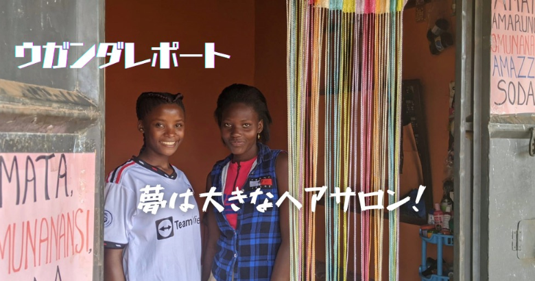 夢は大きなヘアサロン！