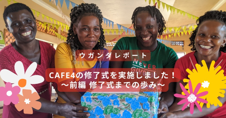 CAFE4の修了式を実施しました！～前編 修了式までの歩み～
