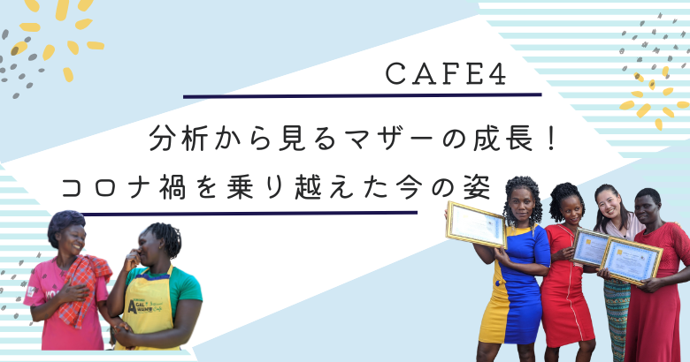 分析から見るマザーの成長！コロナ禍を乗り越えた今の姿