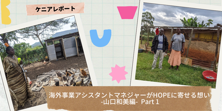 海外事業アシスタントマネジャーがHOPEに寄せる想い -山口和美編- Part 1