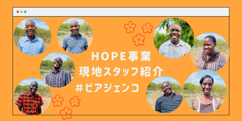 HOPEプログラム現地スタッフ紹介 #ビアジェンコ