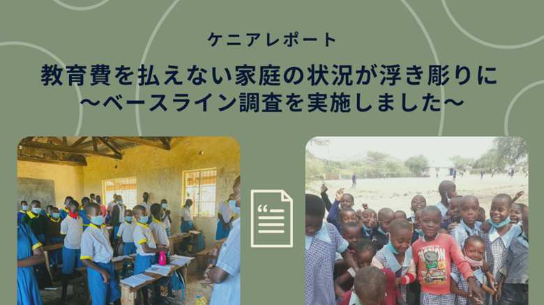 教育費を払えない家庭の状況が浮き彫りに ～ベースライン調査を実施しました～