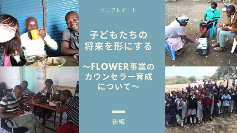 子どもたちの将来を形にする〜FLOWER事業のカウンセラー育成について〜後編
