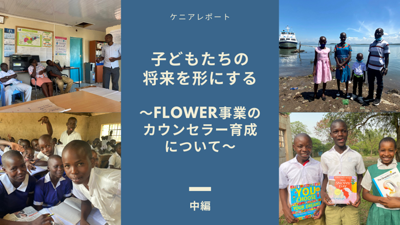 子どもたちの将来を形にする〜FLOWER事業のカウンセラー育成について〜中編