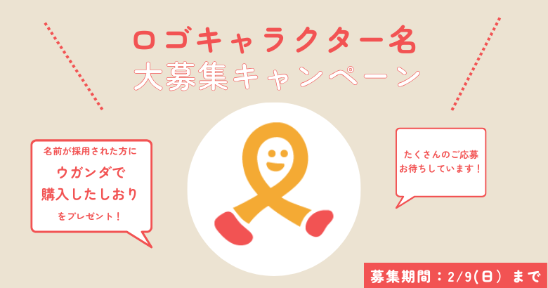 ロゴキャラクター名大募集キャンペーン