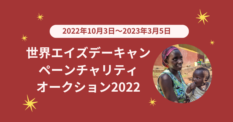 世界エイズデーキャンペーンチャリティオークション2022