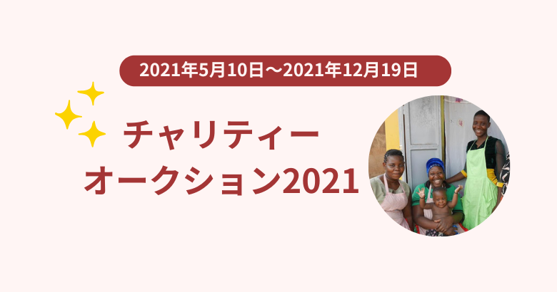 エイズ孤児支援チャリティーオークション2021