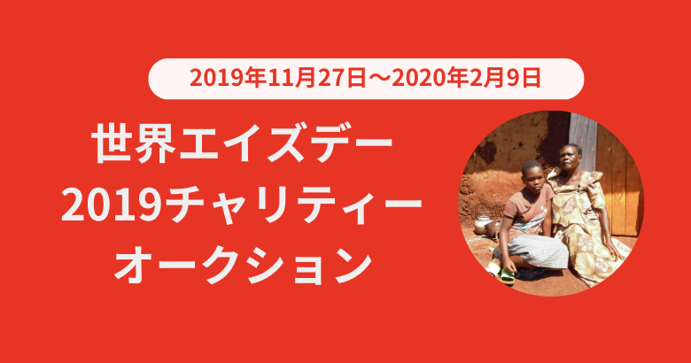 世界エイズデー2019チャリティオークション