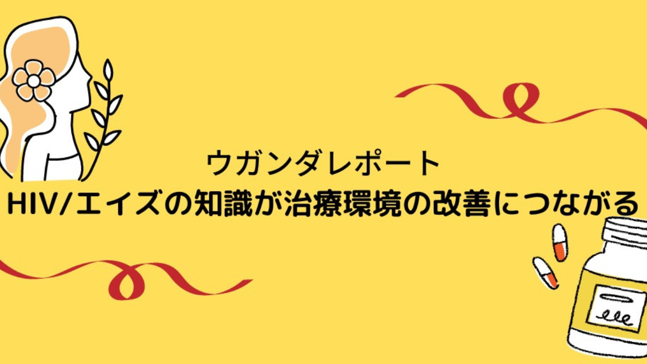 HIV/エイズの知識が治療環境の改善につながる