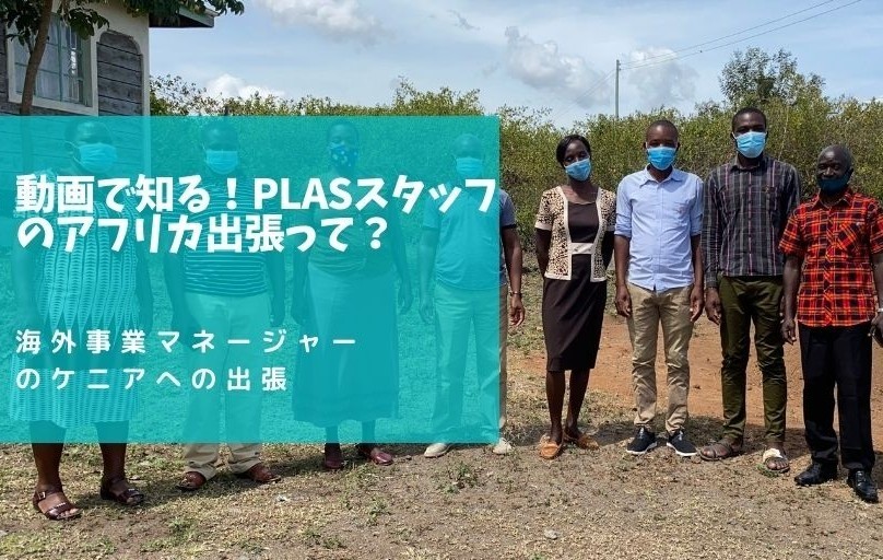 動画で知る！PLASスタッフのアフリカ出張って？