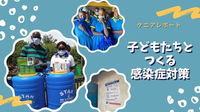 子どもたちとつくる感染症対策