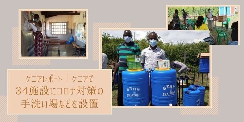 ケニアで34施設にコロナ対策の手洗い場などを設置