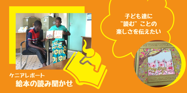 「子ども達の自信を伸ばす！」絵本の読み聞かせ活動