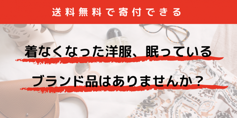 ブランド品買取サービス・ブランディアを通じた寄付サービス「Brand Pledge」が開始しました！