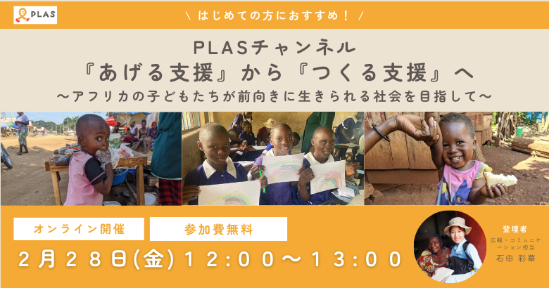 2025年2月28日 PLASチャンネル「『あげる支援』から『つくる支援』へ～アフリカの子どもたちが前向きに生きられる社会を目指して～」