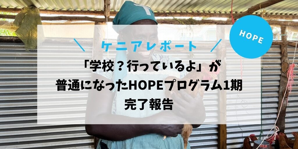 「学校？行っているよ」が普通になったHOPEプログラム1期完了報告