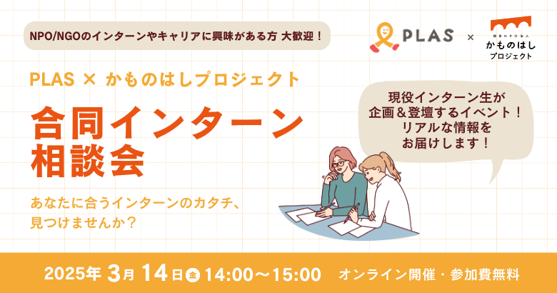 2025年3月14日「PLAS×かものはしプロジェクト　合同インターン相談会」