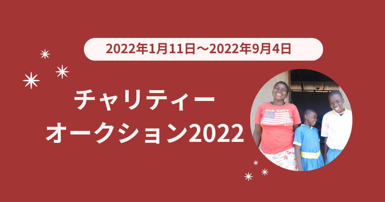 エイズ孤児支援チャリティーオークション2022
