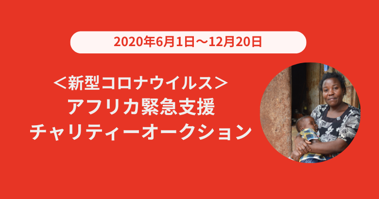 ＜新型コロナウイルス＞アフリカ緊急支援チャリティオークション