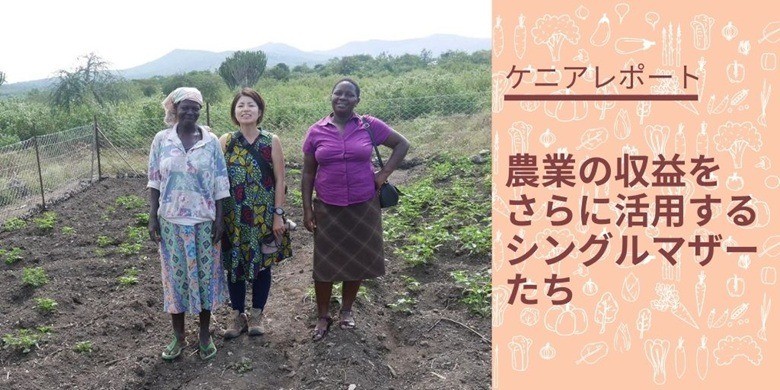 農業の収益をさらに活用するシングルマザーたち