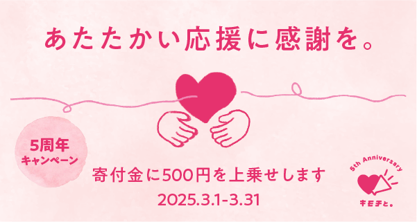 キモチと。5周年キャンペーン