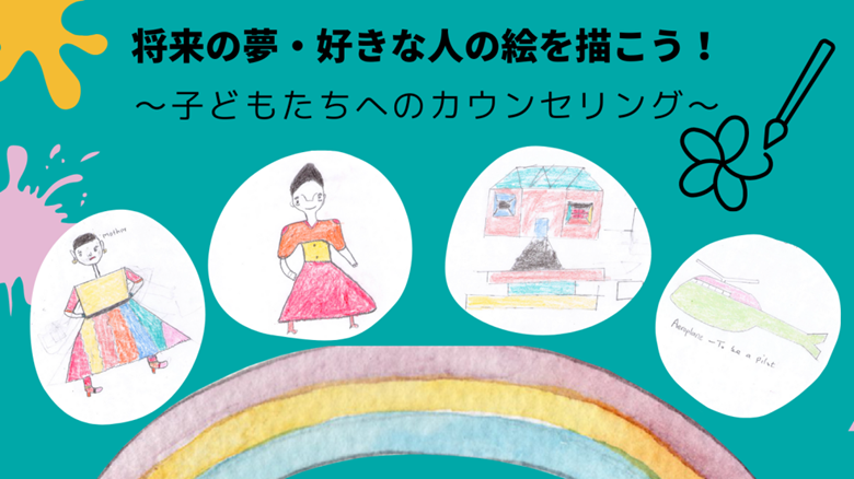将来の夢・好きな人の絵を描こう！~子どもたちへのカウンセリング~