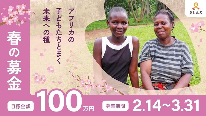 春募金へのご協力のお願い：春の募金～アフリカの子どもたちとまく、未来への種～